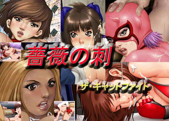 薔薇の刺 ザ・キャットファイト サンプル1ページ目