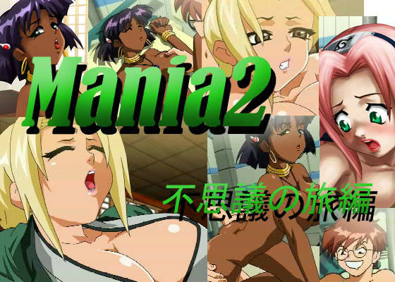 Mania 2 不思議の旅編 サンプル1ページ目
