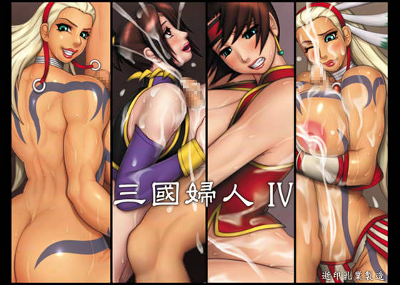 三國婦人 4 サンプル1ページ目