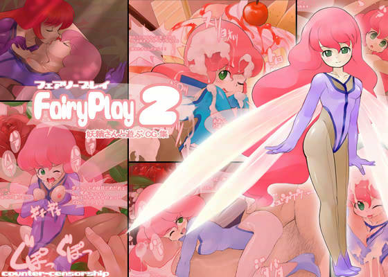 fairyplay 2 サンプル1ページ目