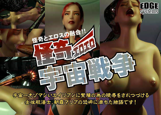 怪奇エロエロ宇宙戦争