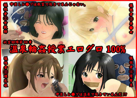 欲望回帰 第99章 -温泉輪●授業エログロ100％- サンプル1ページ目