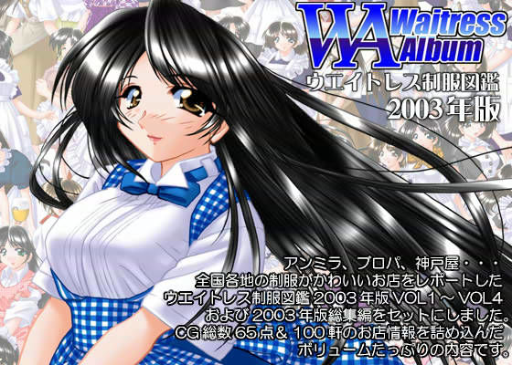 ウエイトレス制服図鑑2003年版