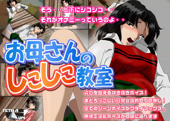 お母さんのしこしこ教室 サンプル1ページ目