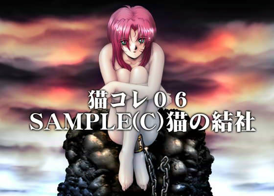 猫コレ06 サンプル1ページ目
