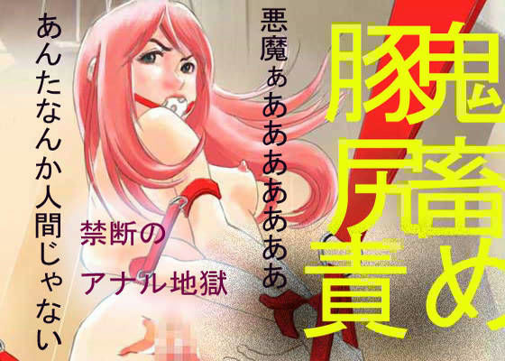 鬼畜豚尻責め（前編）