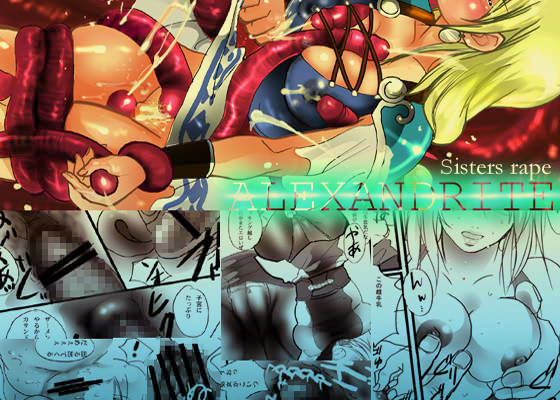 シスターズレ●プ/ALEXANDRITE