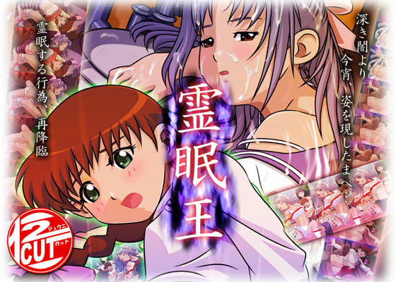 霊眠王