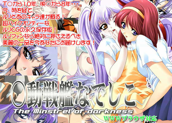 ○動戦艦なでしこ 〜 The Minstrel of darkness 〜