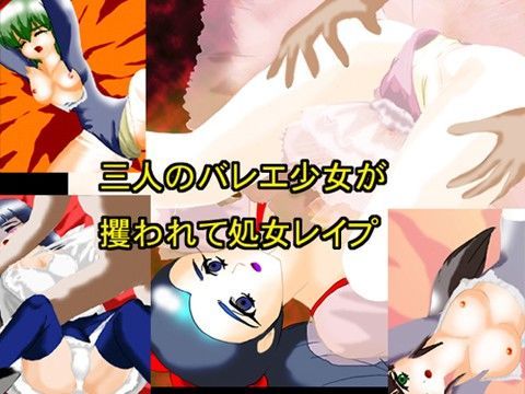 淫ら人形 〜コッペリア〜 三人の令嬢バレリーナ破瓜・陵●