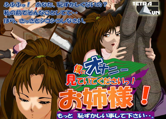 僕のオナニー見ていてくださいお姉様！ サンプル1ページ目