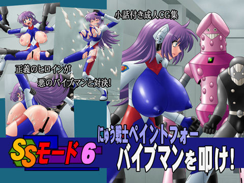 SSモード 6
