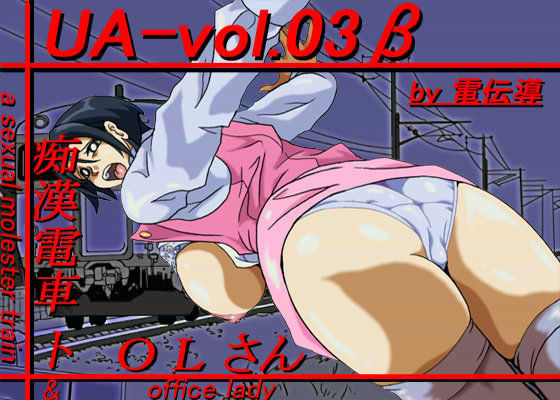UA-vol.03β 「痴●電車トOLさん」