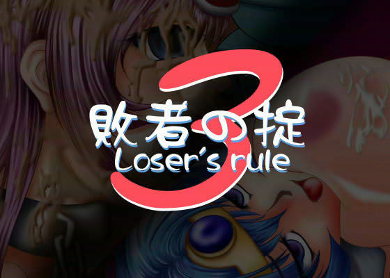 敗者の掟 3