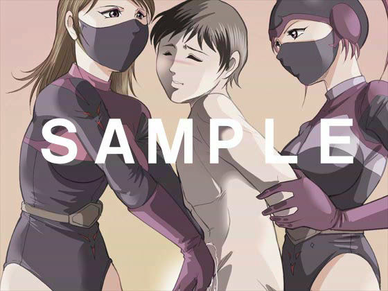 女戦闘員の密かな愉しみ サンプル1ページ目