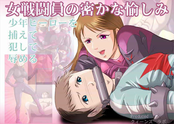 女戦闘員の密かな愉しみ