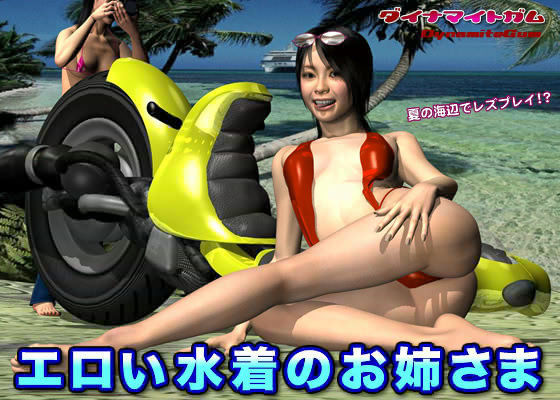 エロい水着のお姉さま