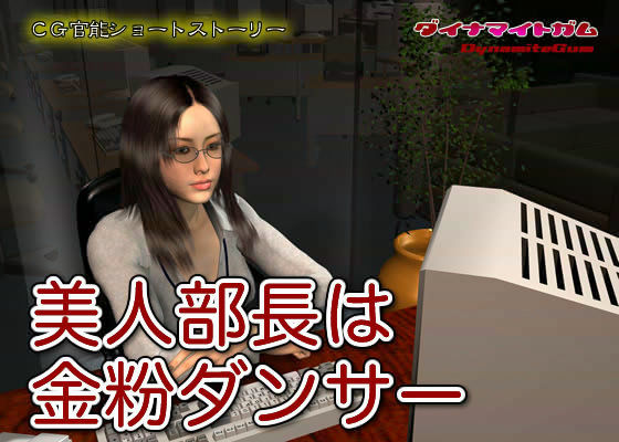 美人部長は金粉ダンサー サンプル1ページ目