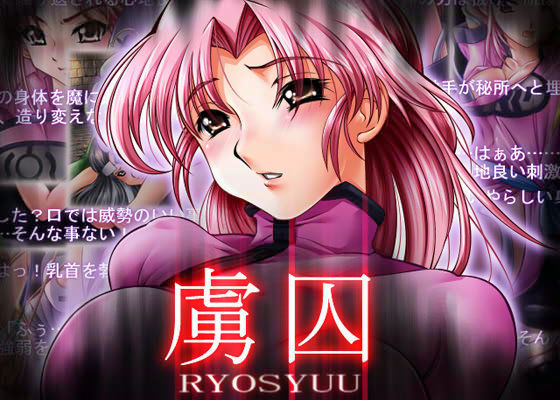 虜囚