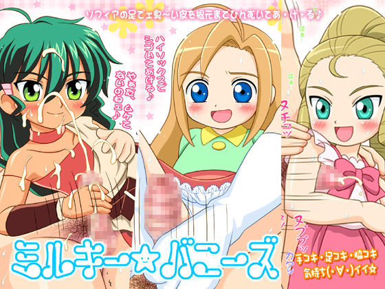 ミルキー★バニーズ