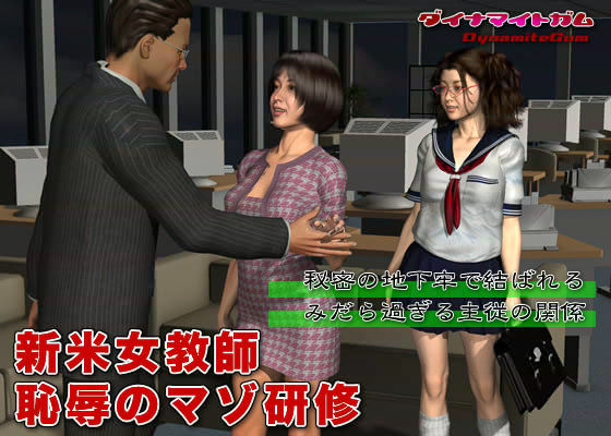 新米女教師 恥辱のマゾ研修 サンプル1ページ目