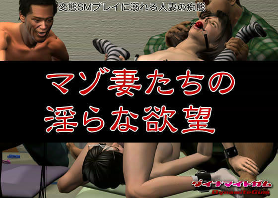 マゾ妻たちの淫らな欲望