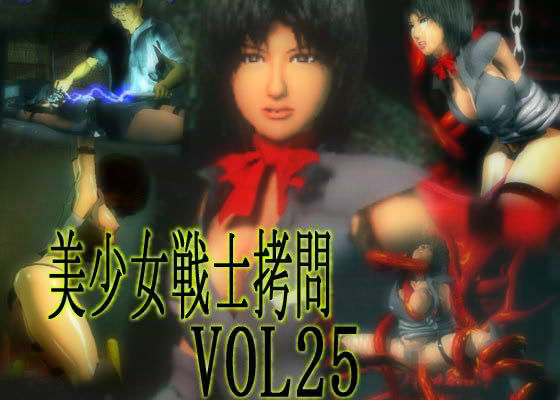 美少女戦士拷問 VOL25 絶頂地獄 サンプル1ページ目