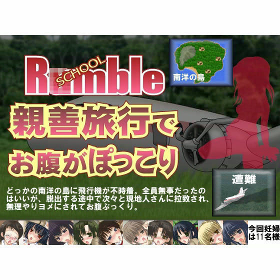 妊婦専科 -第9期- School R○mble 親善旅行でお腹がぽっこり
