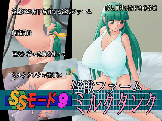 SSモード 9