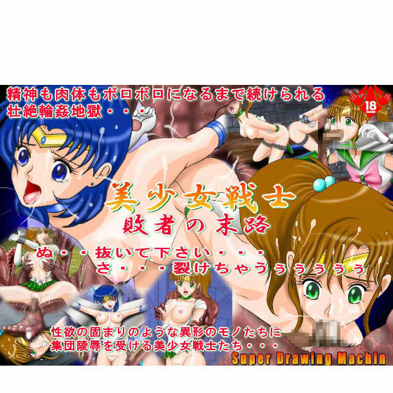 美少女戦士 敗者の末路