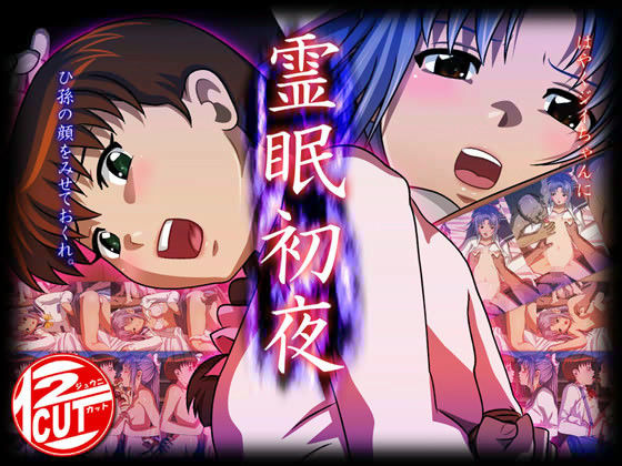 霊眠初夜 サンプル1ページ目