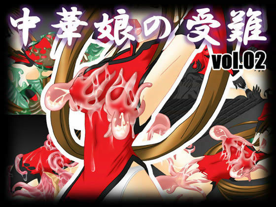 中華娘の受難 vol.02