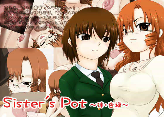 Sister’s Pot 〜姉・杏編〜