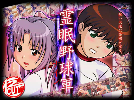 霊眠野球軍