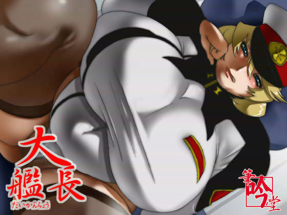 大艦長