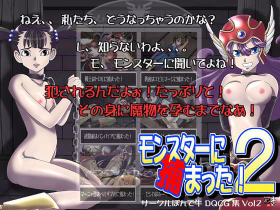 モンスターに捕まった 2