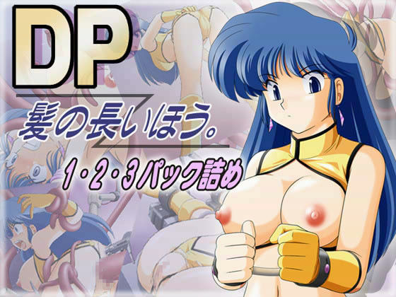 DP髪の長いほう。1・2・3パック詰め