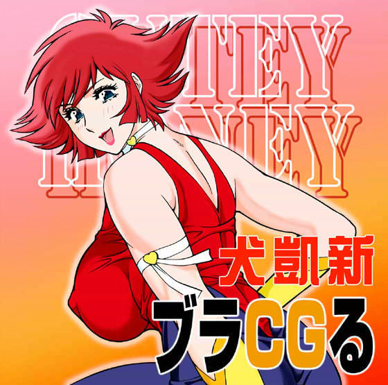 ブラCGる