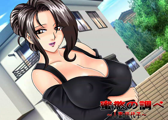 蜜慾の調べ 〜人妻:佳代子〜 サンプル1ページ目