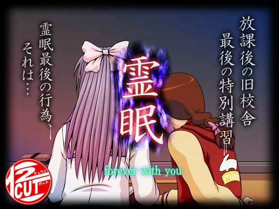霊眠 -forever with you-