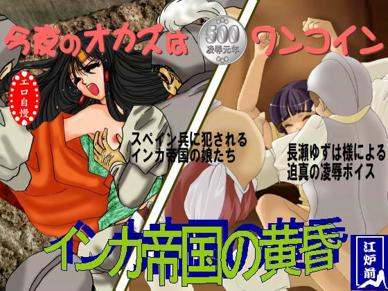 鬼畜専科 -第9中期- インカ帝国の黄昏