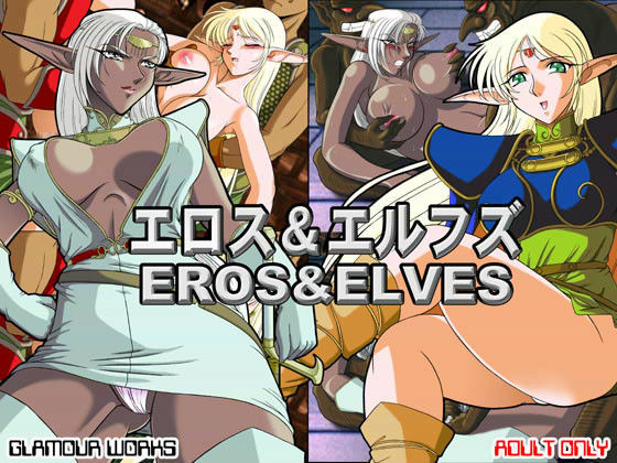 エロス＆エルフズ