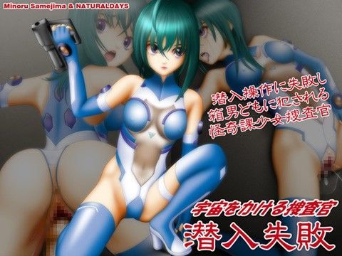 宇宙をかける捜査官 潜入失敗