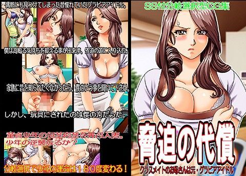 脅迫の代償