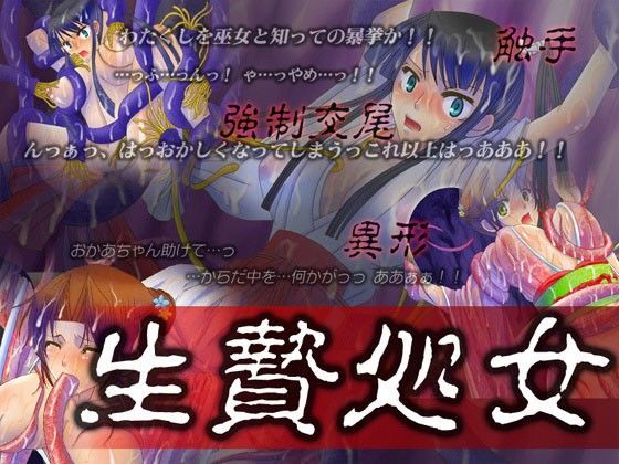生贄処女