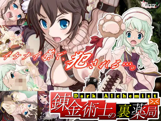 錬金術師の裏薬局