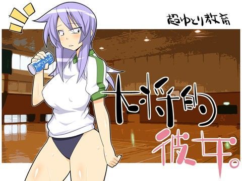 大将的彼女。