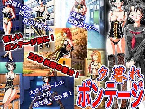 夕暮れボンデージ