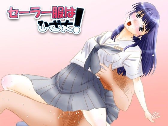 セーラー服はひざ丈！ サンプル1ページ目