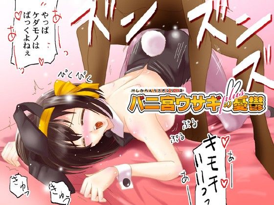 バニ宮ウサギの憂鬱 サンプル3ページ目